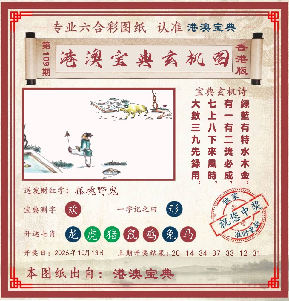 港澳宝典玄机图 第109期