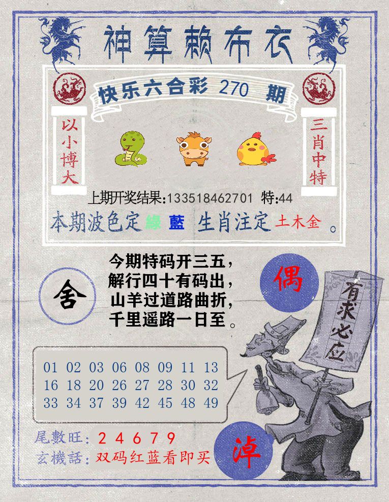 神算赖布衣 第270期