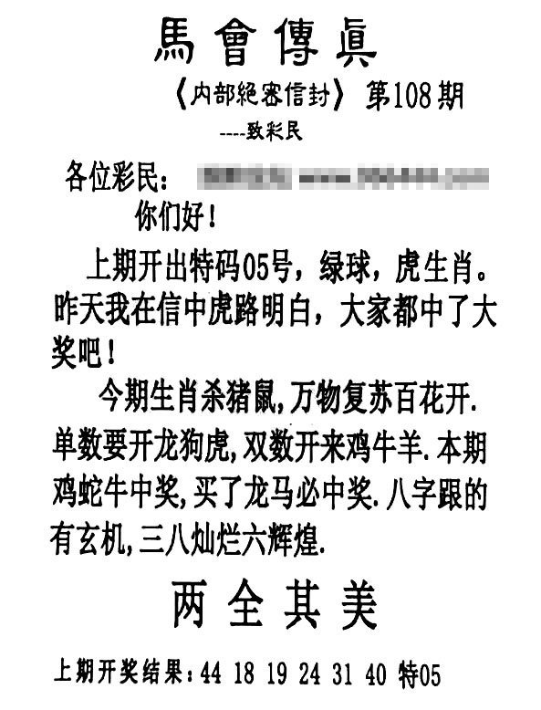 马会传真另版 第108期