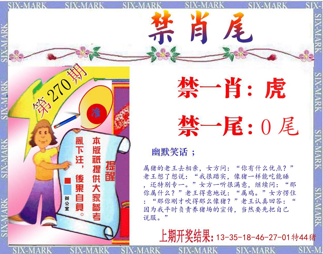 禁肖尾 第270期