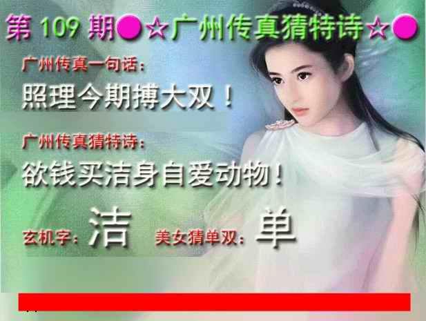 广州传真中特诗 第109期