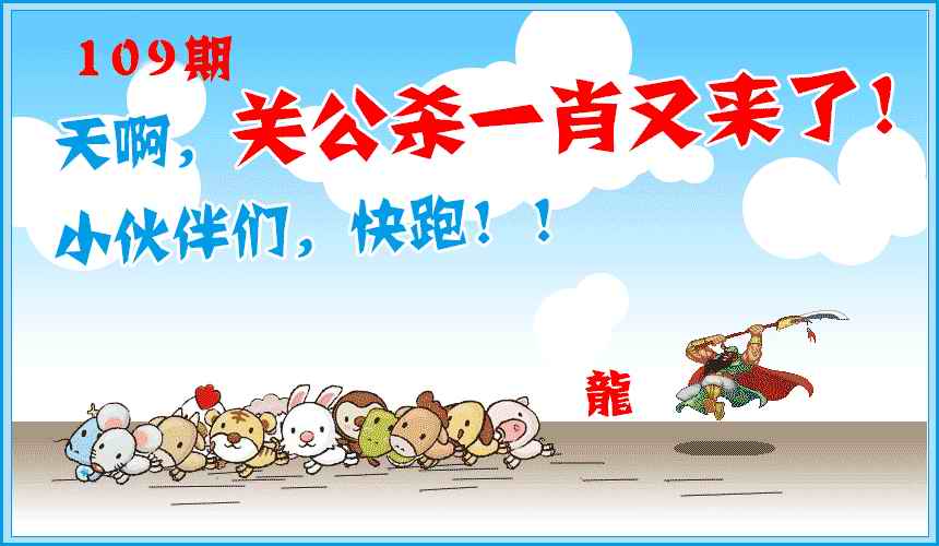 关公杀一肖 第109期
