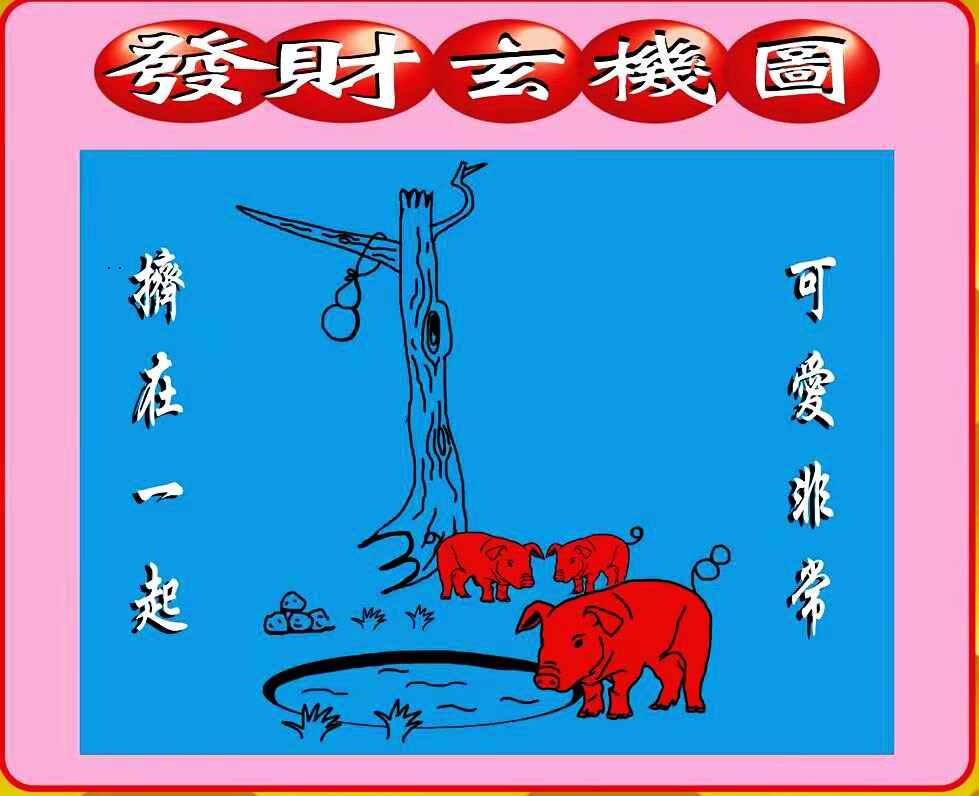 创富发财图 第108期