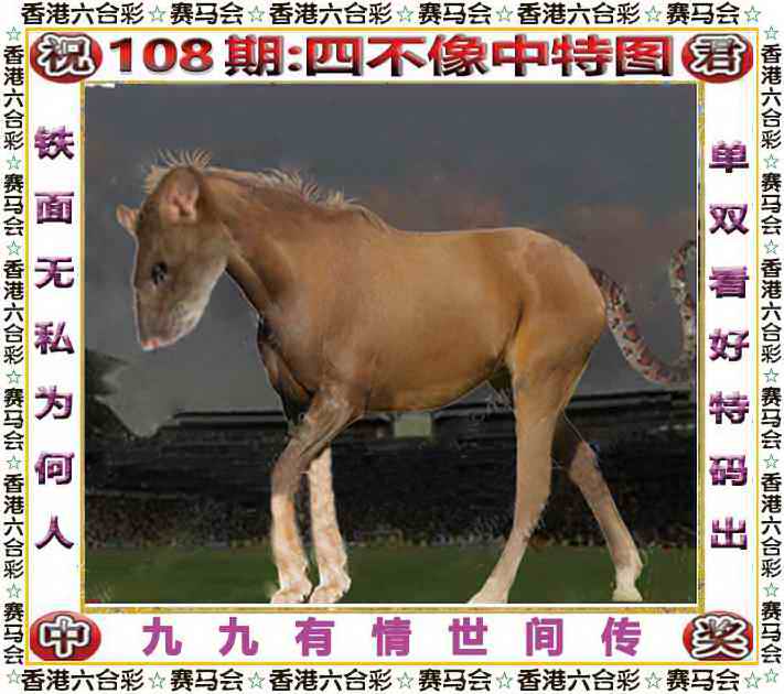 四不像中特图 第108期
