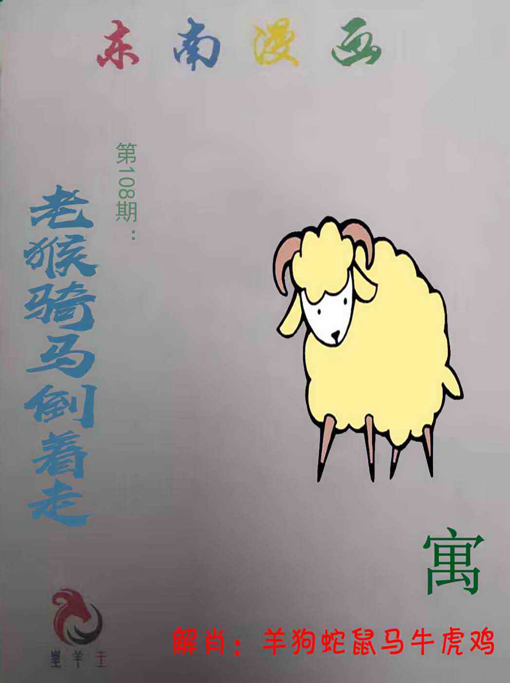 东南漫画 第108期