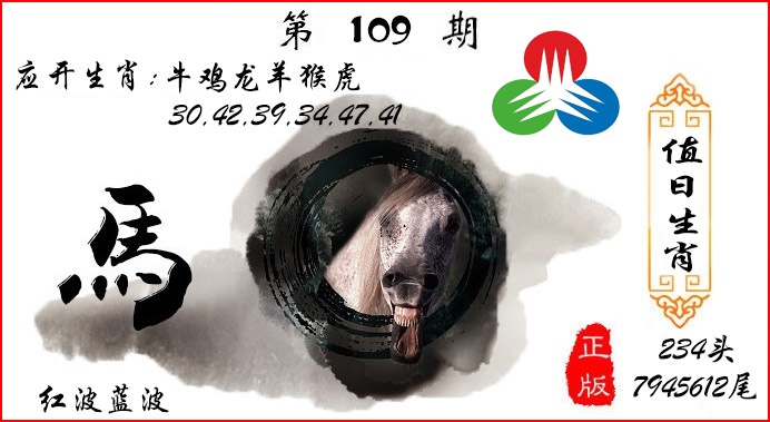 值日生肖 第109期