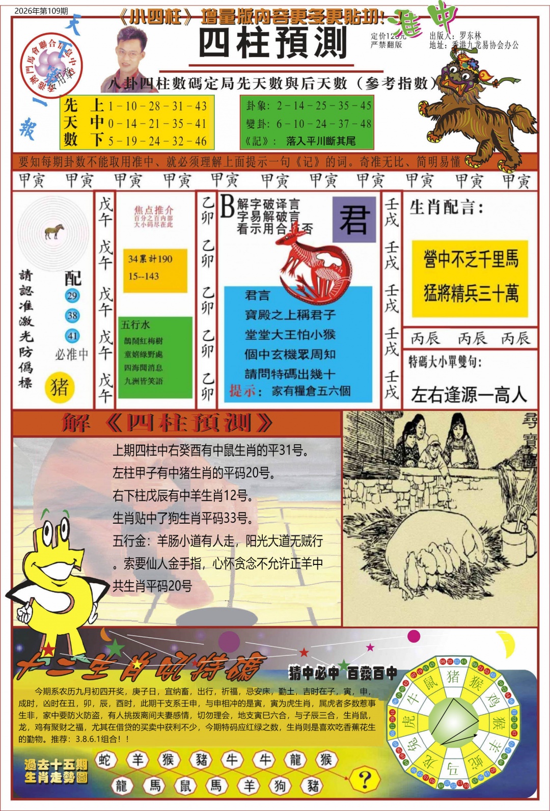 中四柱预测A 第108期