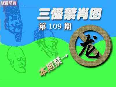 禁肖图《彩》 第108期