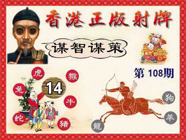 香港正版射牌 第108期
