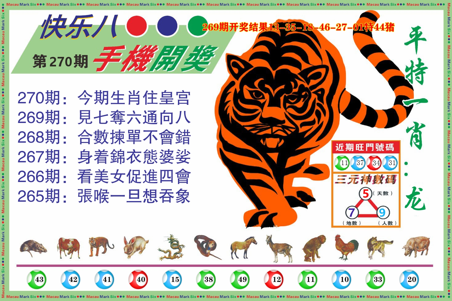 快乐八开奖报 第270期