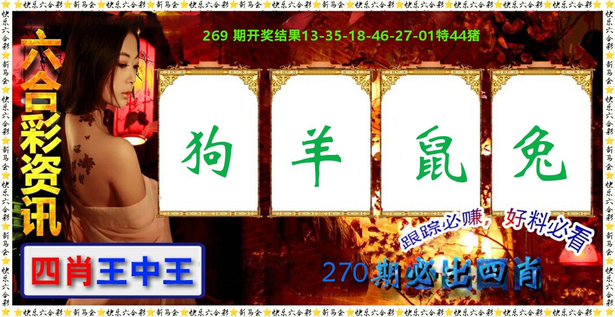 六合彩咨讯 第270期