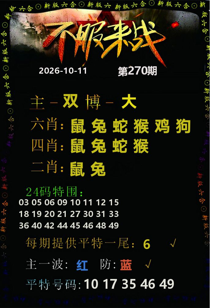 不服来战 第270期