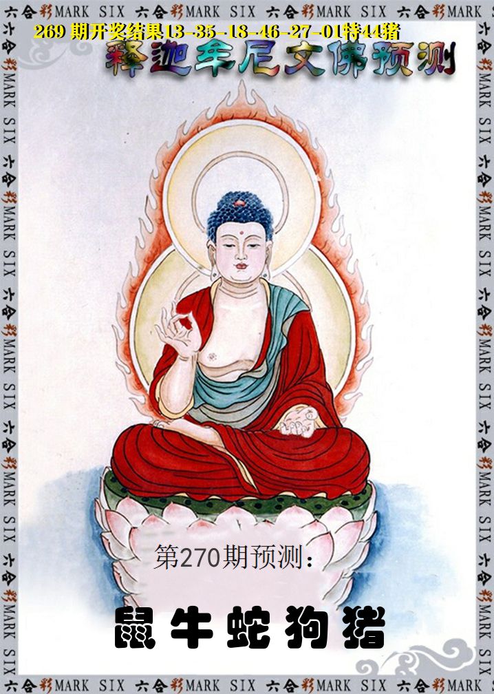 释迦牟尼文佛预测 第270期