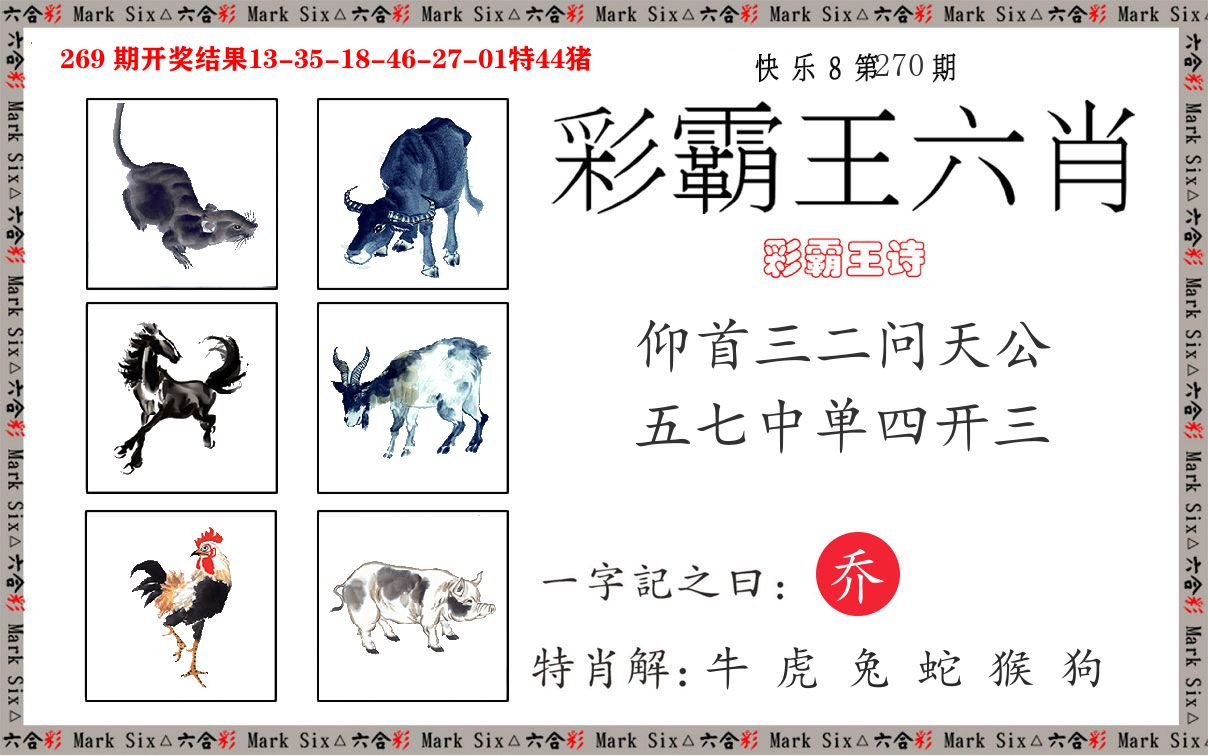 彩霸王六肖 第270期