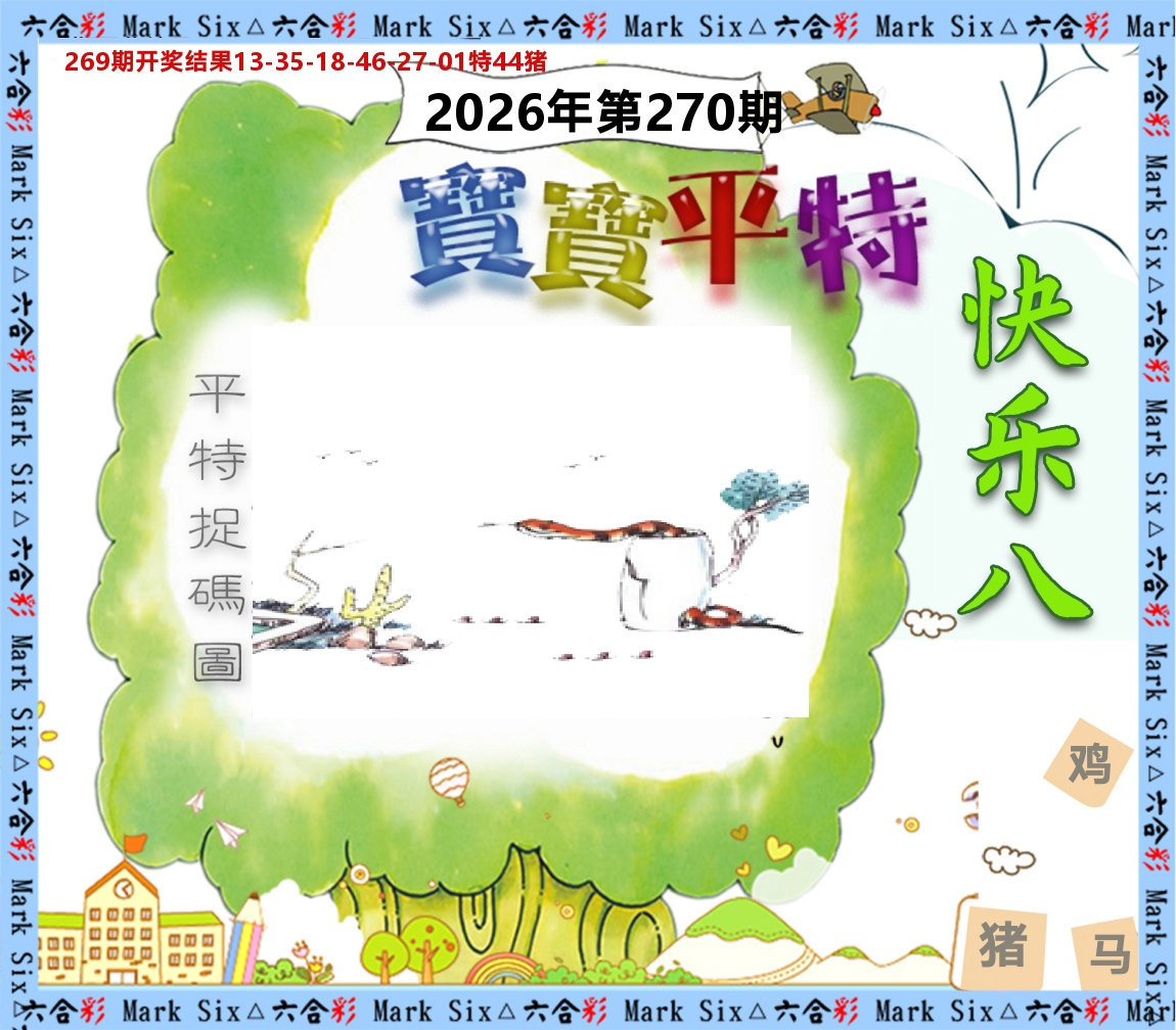 宝宝平特 第270期