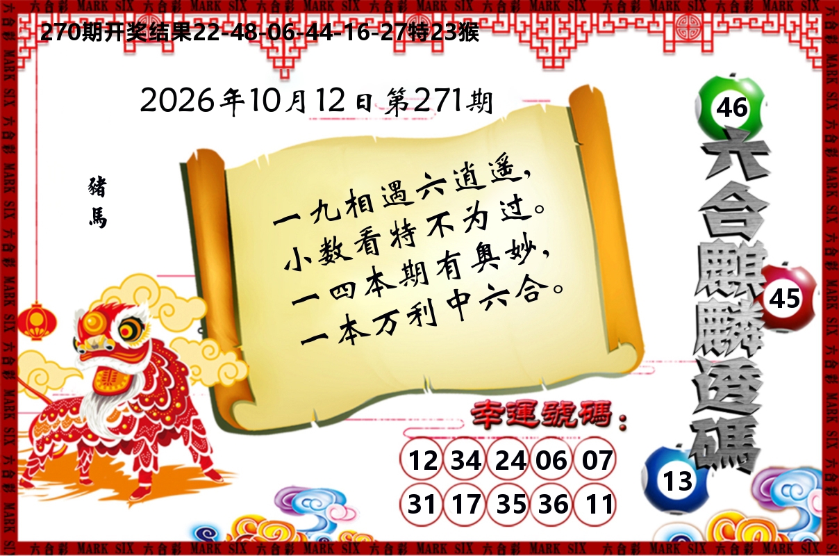 六合麒麟透码 第270期