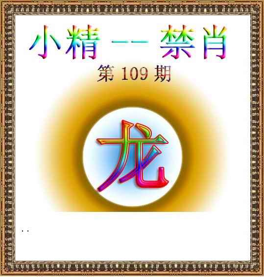 小精禁肖 第109期