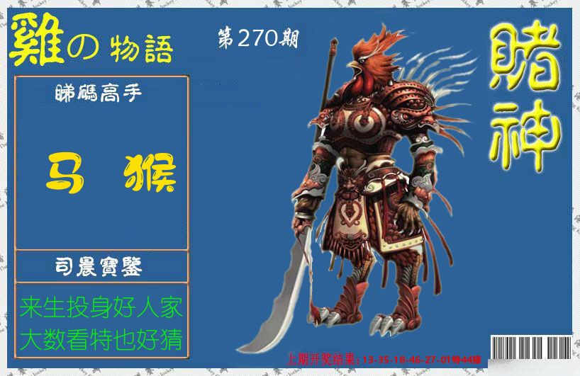 赌神鸡报 第270期