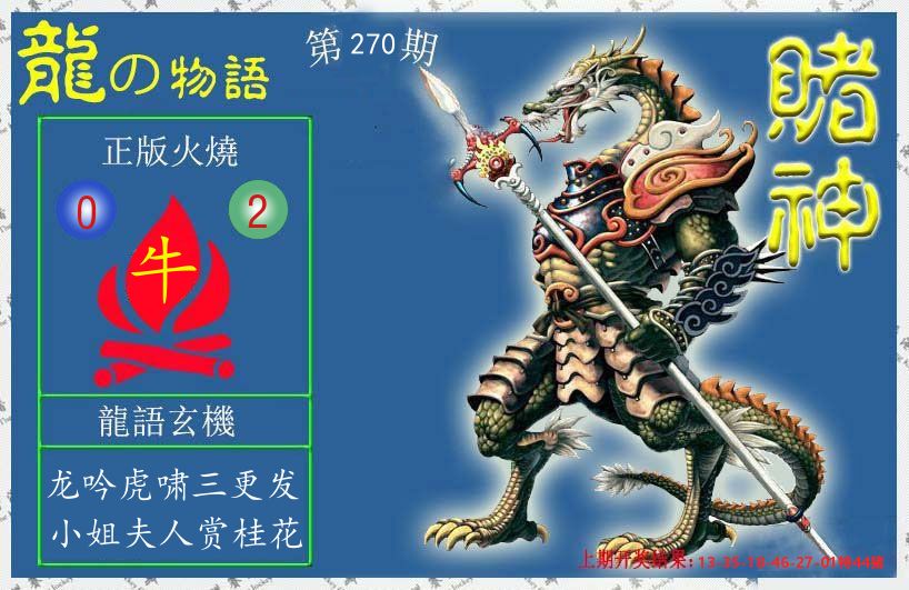 赌神龙报 第270期
