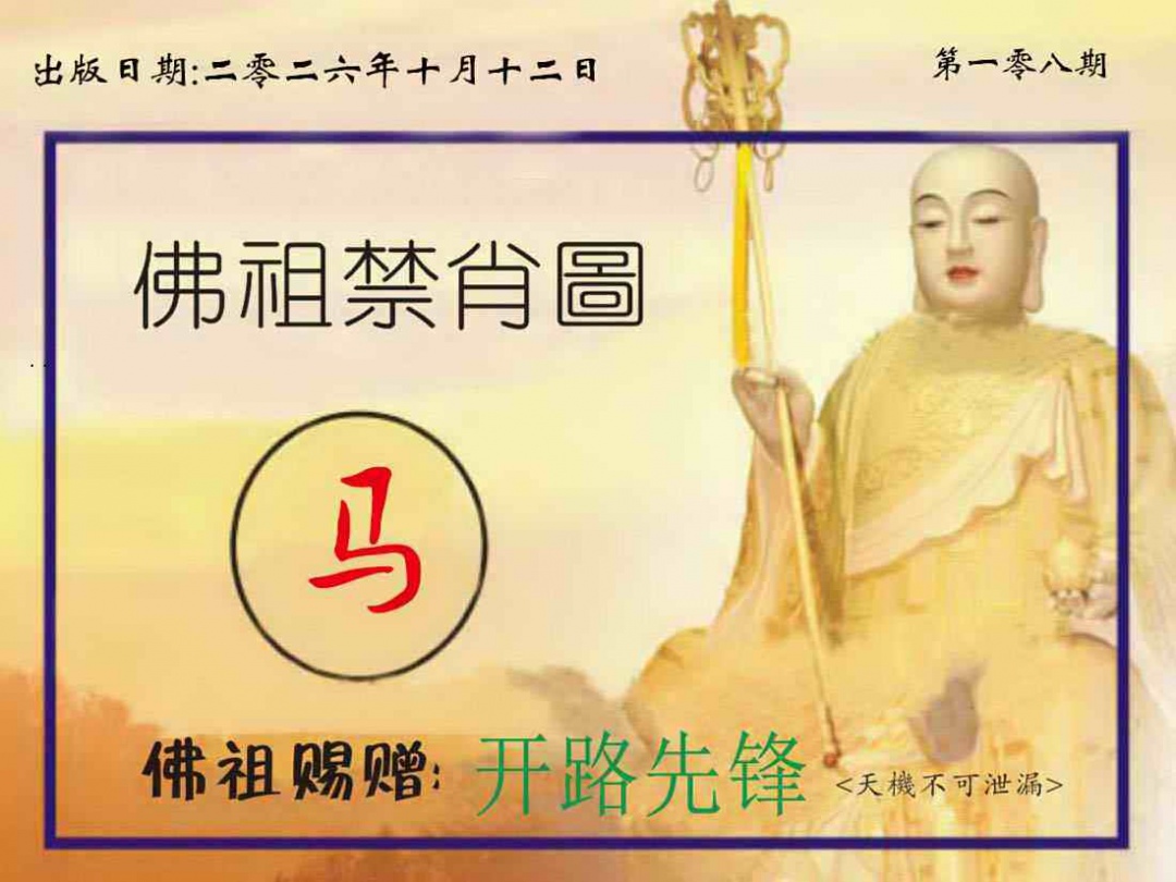 佛祖禁肖图 第108期