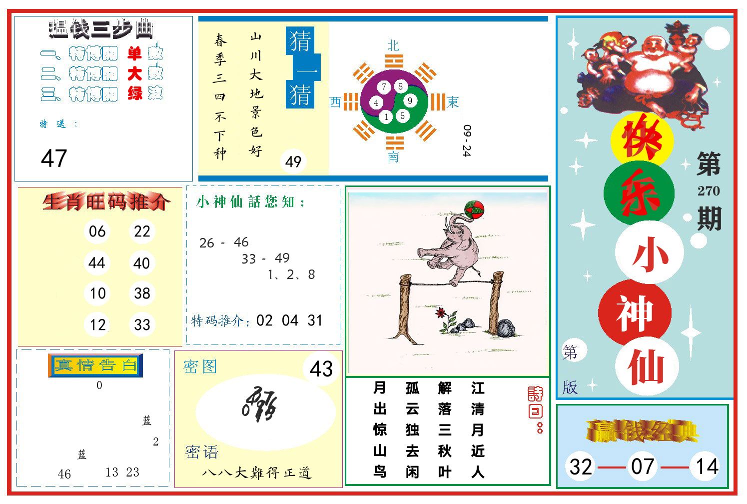 快乐小神仙 第270期