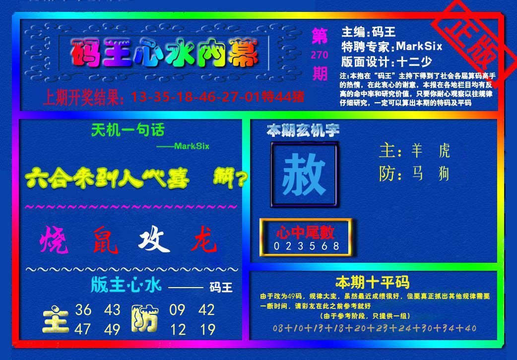 码王心水内幕 第270期