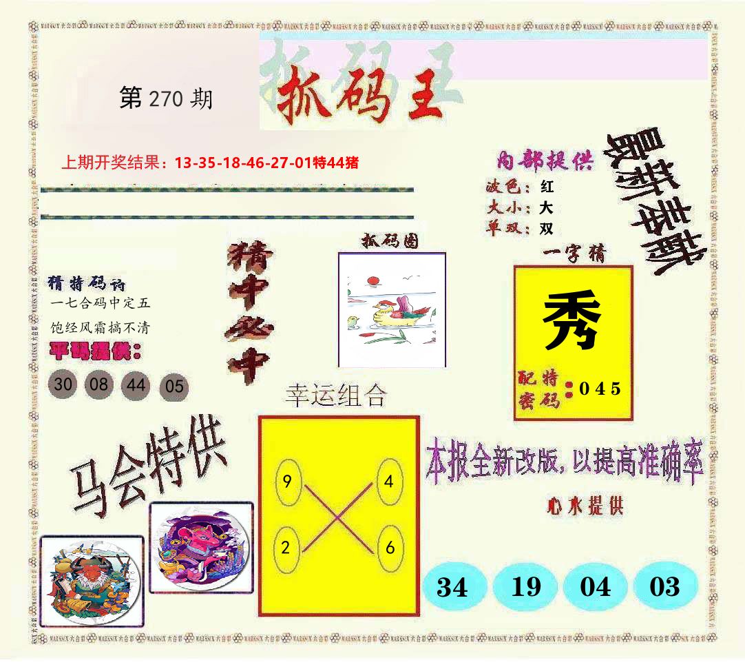 抓码王 第270期