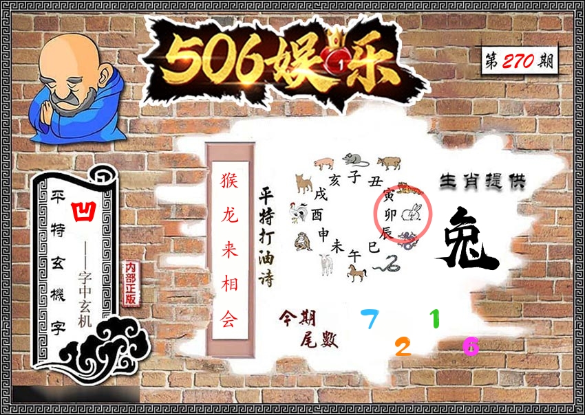 内部玄机 第270期