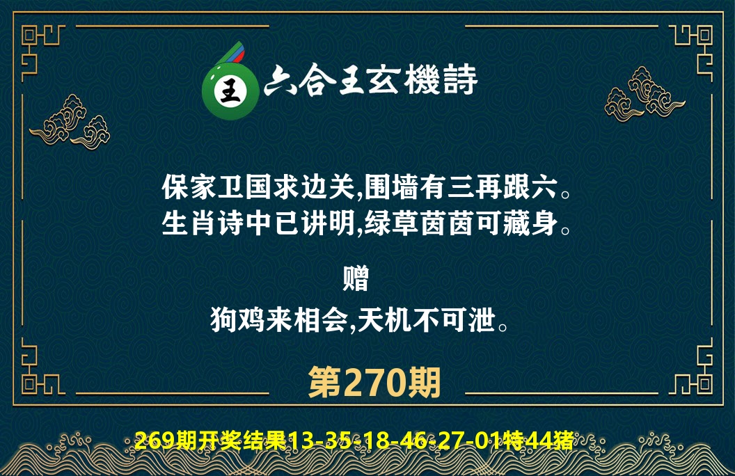 六合王玄机诗 第270期