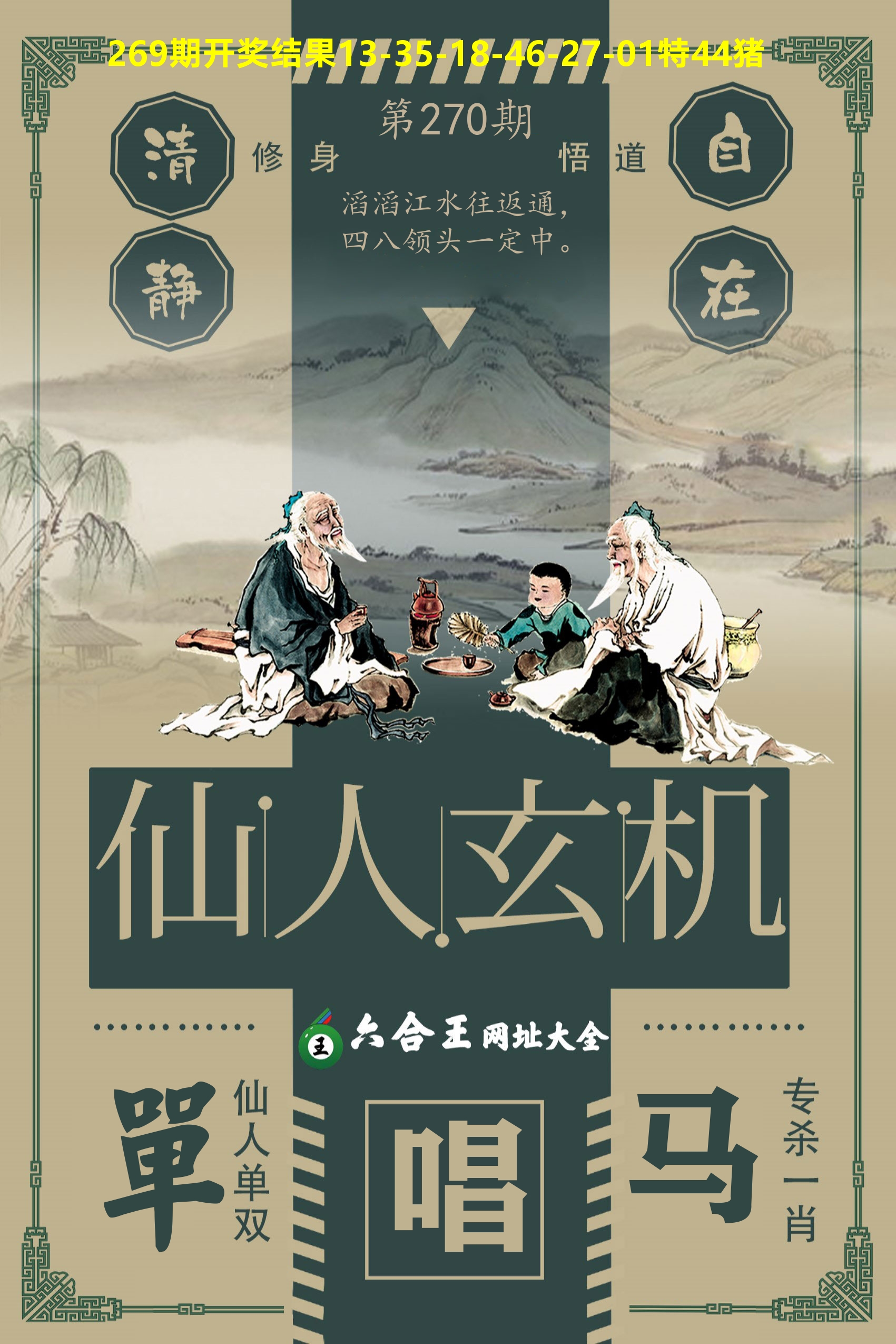 六合王仙人玄机 第270期