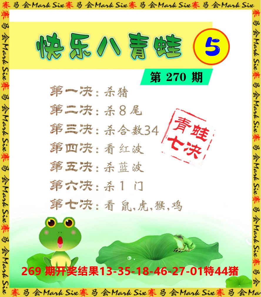 青蛙系列5 第270期