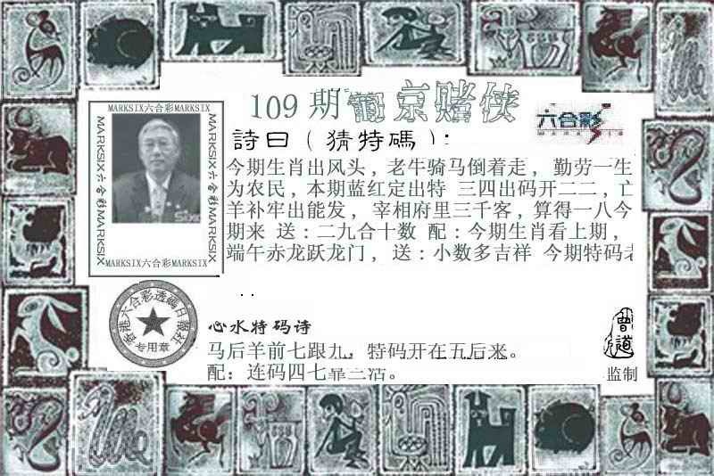 葡京赌侠 第109期