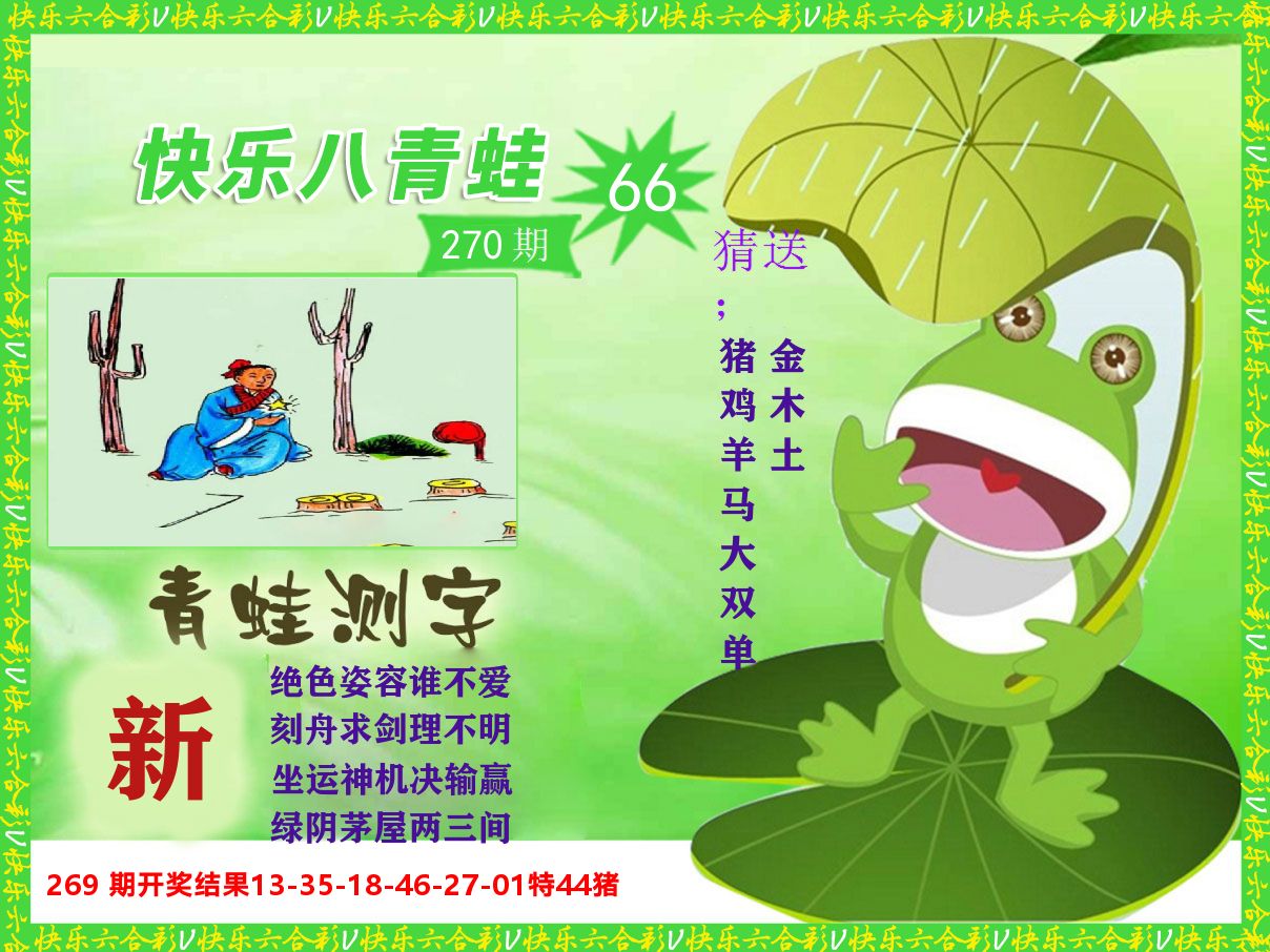 青蛙系列66 第270期