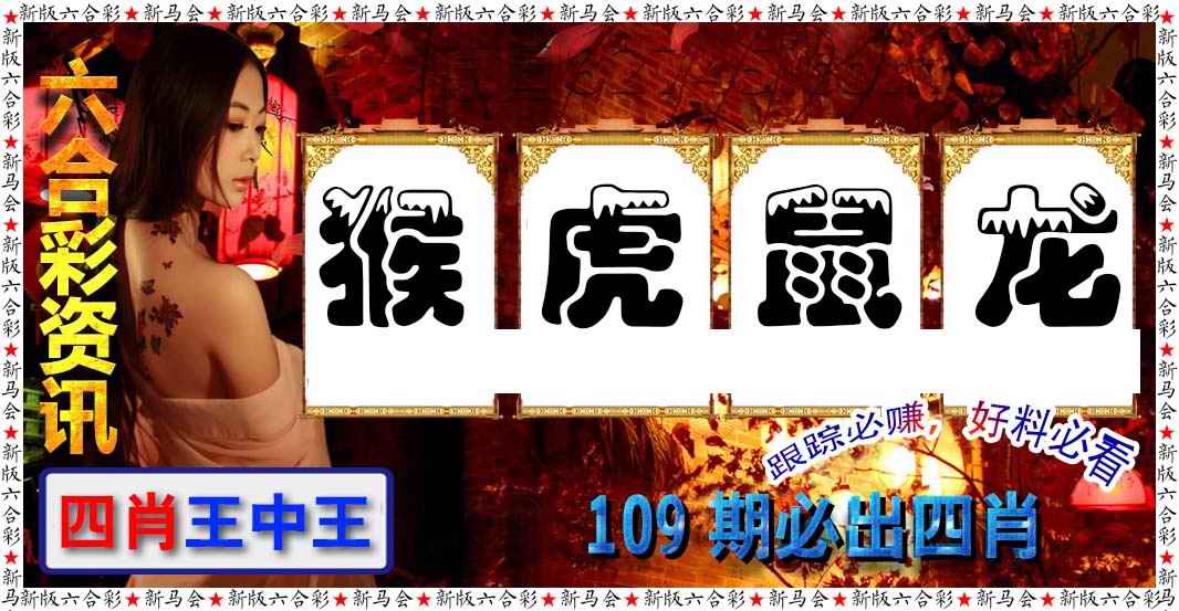 六合彩咨讯 第108期