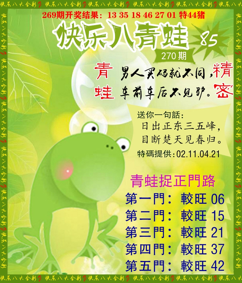 青蛙系列85 第270期