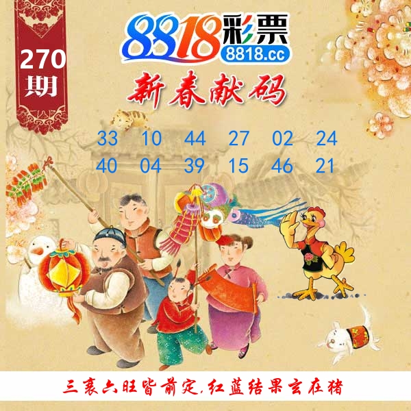 新春献码 第270期
