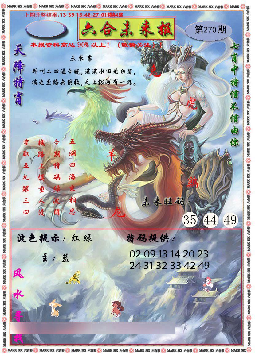 六合未来报 第270期