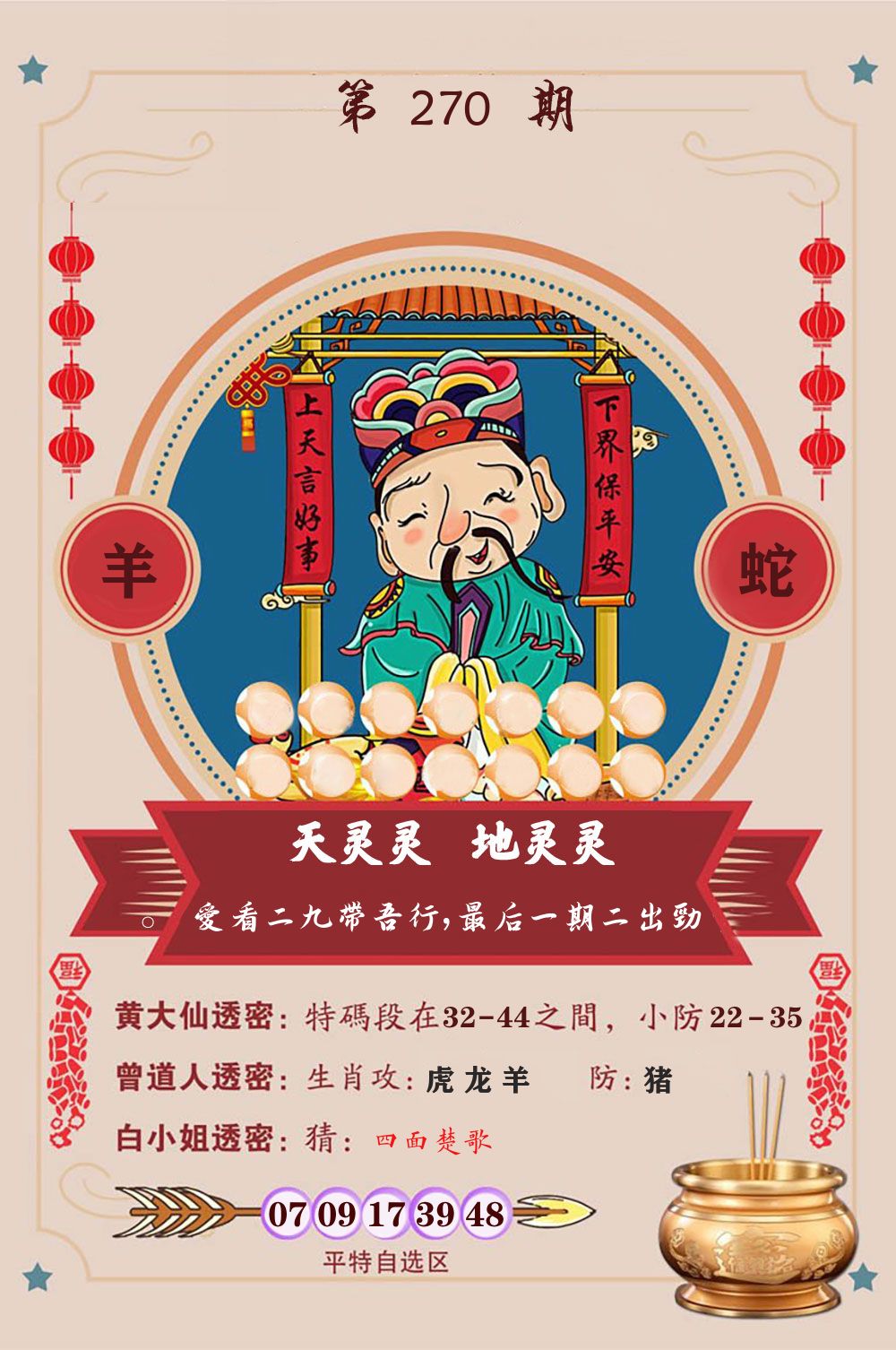 天灵灵地灵灵 第270期