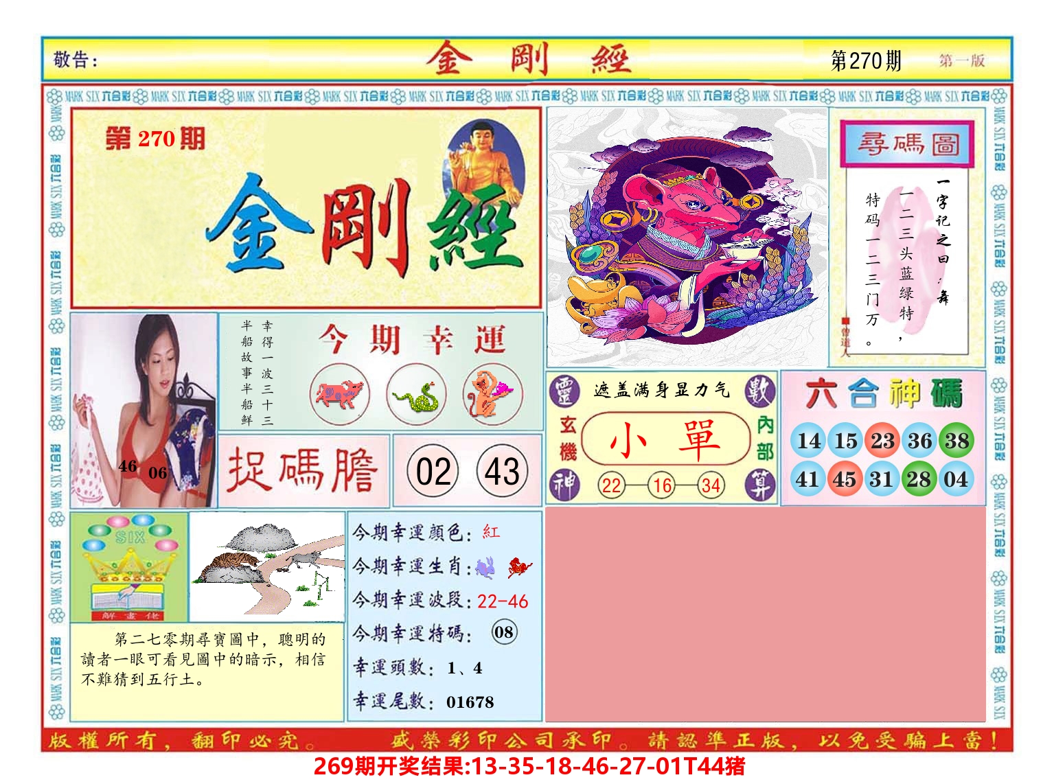 快乐八金刚经 第270期