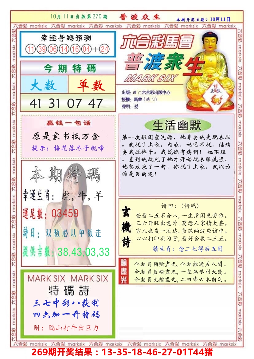 快乐八普度众生 第270期