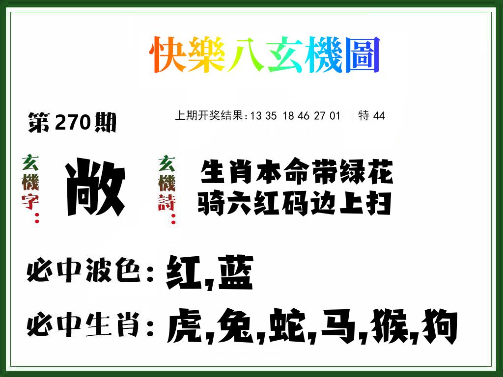 快乐八玄机图 第270期