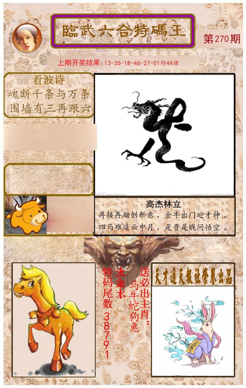 臨武六合特码王 第270期