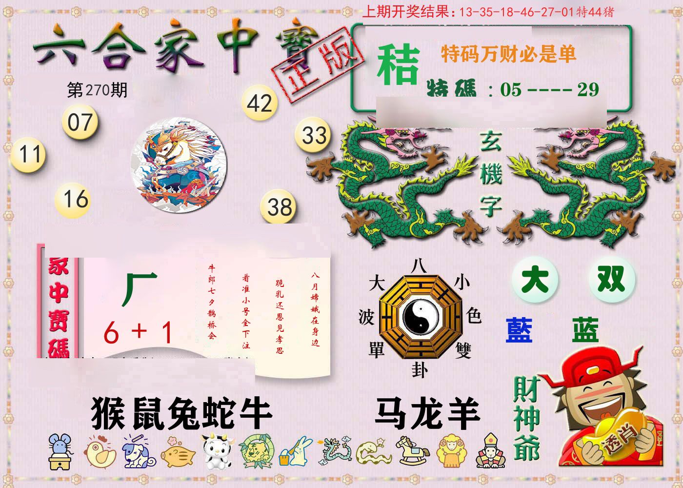 六合家中宝 第270期