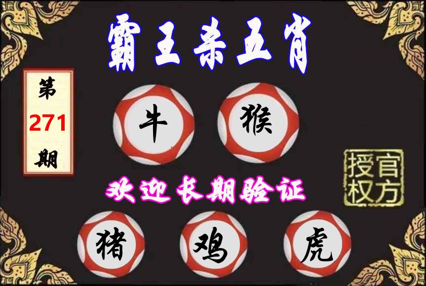 霸王杀肖 第270期