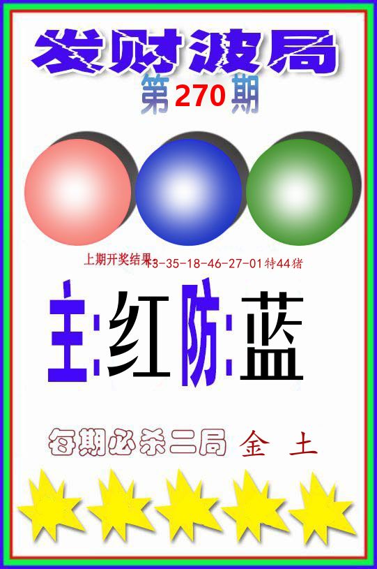 发财波局 第270期