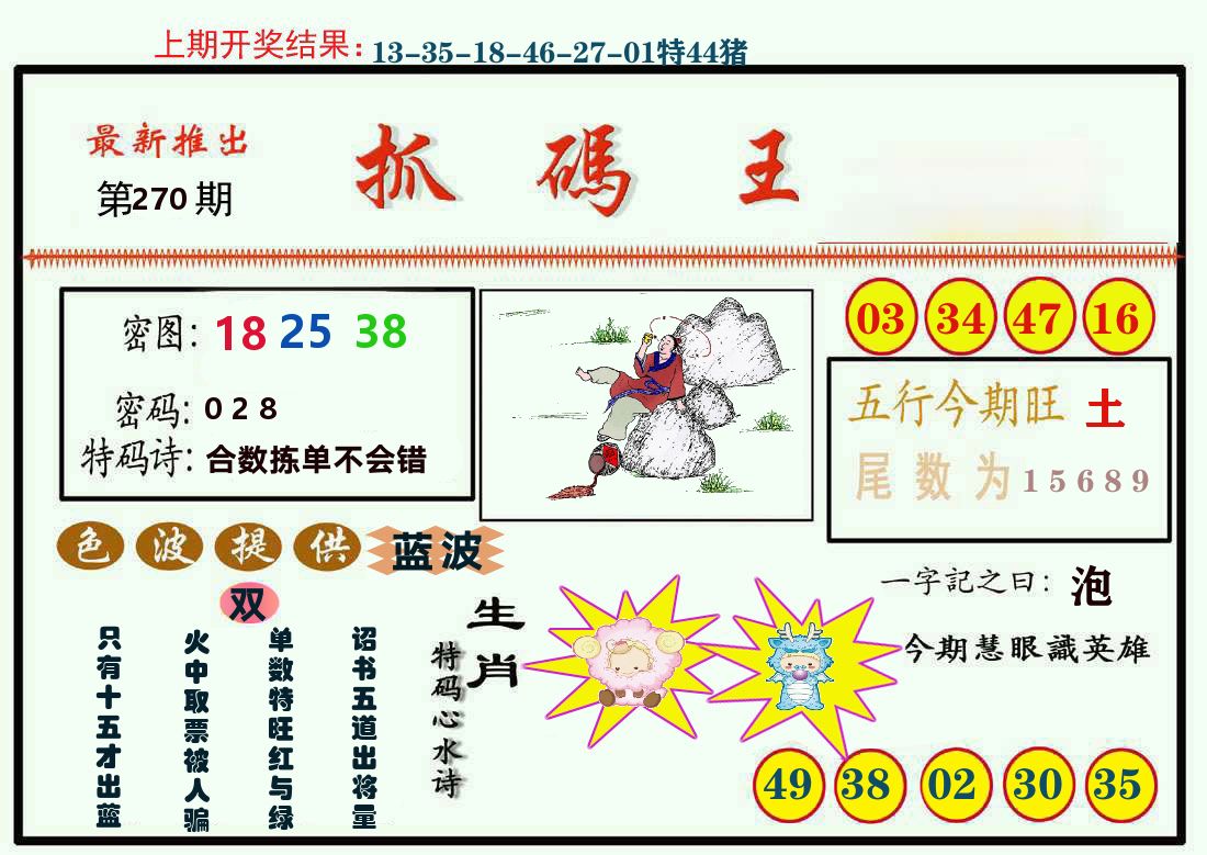最新抓码王 第270期