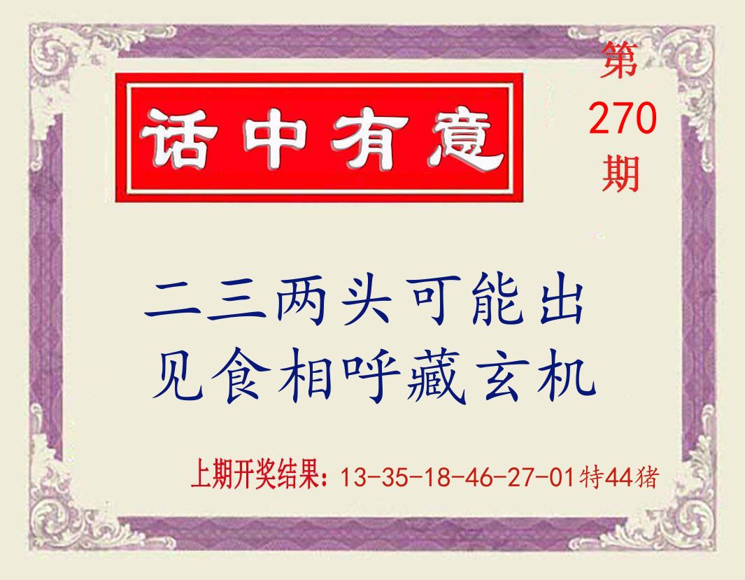 话中有意 第270期