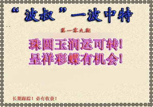 波叔一波中特 第109期