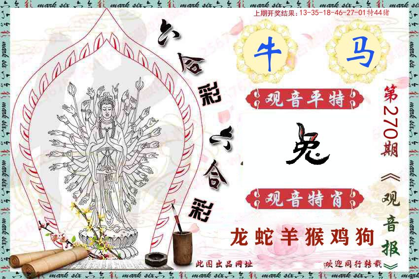 观音彩报 第270期
