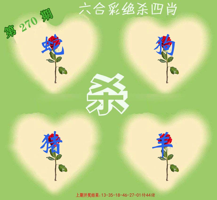绝杀四肖 第270期